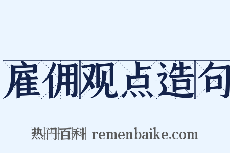 雇佣观点造句是什么意思的图片